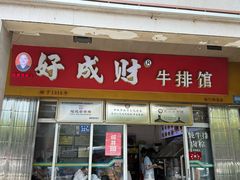 -好成财牛排馆(涂门街总店)