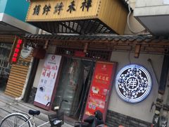 门面-祥禾饽饽铺·中式糕点(天津河东美福园店)