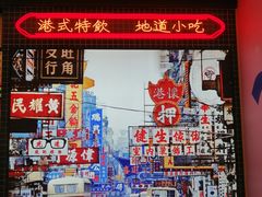 -港怀·香港地道小吃茶饮(京基100店)