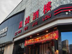 -凯鸽酒楼(振兴街店)