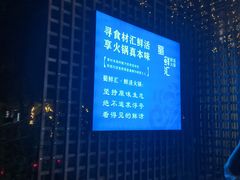 -二荆条·蜀鲜汇城市森林火锅