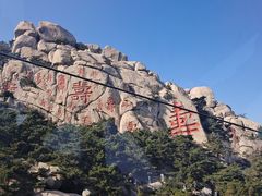 -崂山仰口游览区