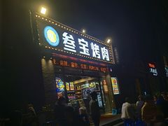 门面-叁宝烤肉·西安烧烤(东三爻店)