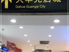 -光启城时尚购物中心