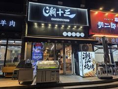 -潮十三潮汕砂锅粥(高新四路大都荟店)