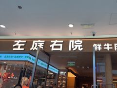 -左庭右院鲜牛肉火锅(浦江欢乐颂店)