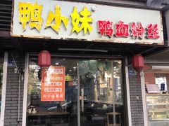门面-鸭小妹鸭血粉丝(老门东店)