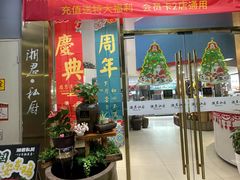 -湘君私厨.16年湘菜店(金匙望湖店)