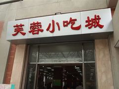 门面-芙蓉餐厅(厦大店)
