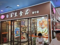 -白玉兰食品(中山公园龙之梦店)