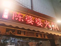 -陈陈火锅(较场口店)