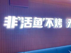 -鱼酷活鱼烤鱼(沈阳大悦城店)