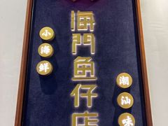 -海门鱼仔·潮汕味(燕岭店)