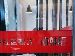 -南城香·饭香串香馄饨香(青年路店)