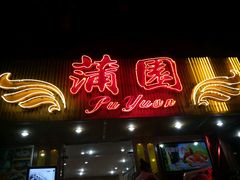 门面-蒲园食堂(中山大学广州校区南校园店)