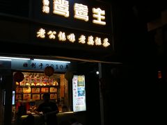 门面-香港鸳鸯王(西湖路店)