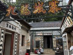 -九龙寨城公园