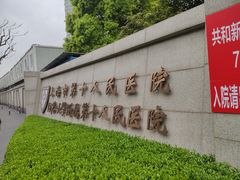 -上海市第十人民医院(总院)