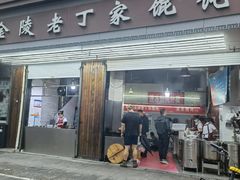 -金陵老丁家馄饨(新街口店)