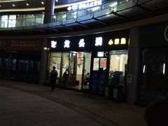 -龙头洞小章鱼(东港店)