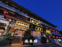 -南来顺饭庄·清真(南菜园店)