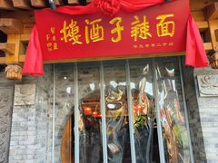 -面辣子·陕西家乡菜(钟楼店)