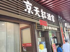 -京天红酒家(虎坊路店)