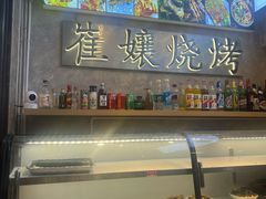 -崔孃烧烤