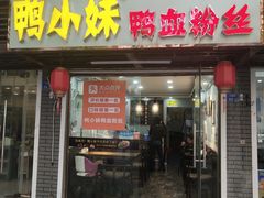 门面-鸭小妹鸭血粉丝(老门东店)