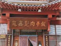 门面-寇记甏肉干饭(红星小区店)