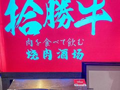 -拾勝牛·江景安格斯烧肉放题(江湾阳光天地店)