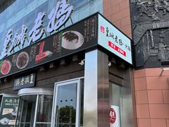 -皇城老妈·大连海鲜火锅(港湾店)