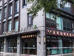 门面-爱妮康宠物医院·干细胞免疫细胞·肿瘤·心脏(张江店)