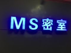 -MS实景娱乐密室逃脱(川大店)