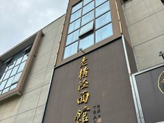 -老横泾面馆(吴中横泾店)