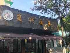 -复兴面王(河东路起源店)