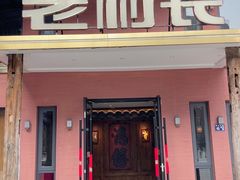 -老村长•湖北菜(欢乐大道店)