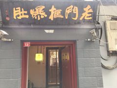 门面-老门框爆肚涮肉(金宝街店)