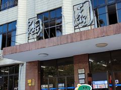 -华南师范大学石牌校区陶园