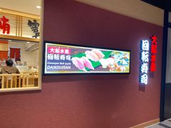 -大起水产回转寿司(大丸心斋桥店)