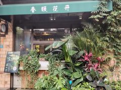 -春暖花开(西溪店)