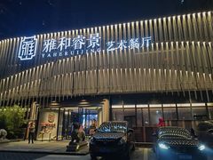 -雅和睿景艺术餐厅(高科园店)