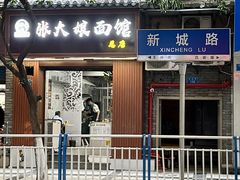 门面-张大娘面馆(新城路店)
