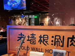 -老墙根涮肉·铜锅·烧烤(欢乐谷·王四营店)