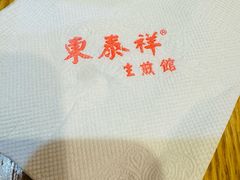 -东泰祥生煎馆(重庆北路店)
