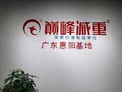 -巅峰减重高端减肥训练营(惠州店)