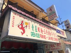 门面-青屋虾面