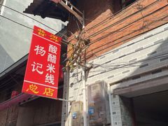 -正宗杨记普洱酸醋米线(总店)
