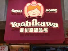 -吉川堂·日式甜点专门店(正佳广场店)