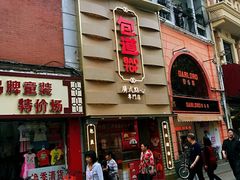 门面-包道广式点心专门店(东山口店)